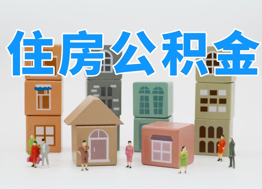 兰州全款买房一次性提取公积金（兰州2025公积金提取政策）